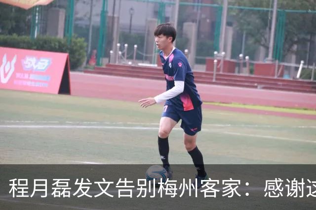 程月磊发文告别梅州客家：感谢这两年球迷支持