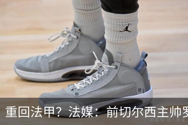 重回法甲？法媒：前切尔西主帅罗塞尼尔成为巴黎FC主帅候选