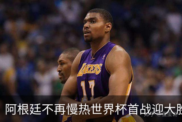 阿根廷不再慢热世界杯首战迎大胜 打破魔咒开启卫冕之旅